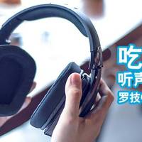 产品体验 篇三：电竞知音，听声辨位神器，罗技G633s游戏耳机体验