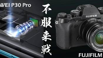 手机相机PK赛：到底是谁吊打谁？华为P30 Pro vs 富士X-T2