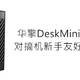  华擎DeskMini A300晒单 对搞机新手友好的STX机箱　