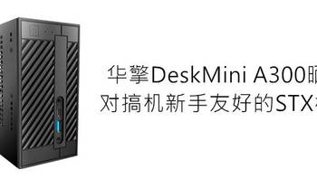 华擎DeskMini A300晒单 对搞机新手友好的STX机箱