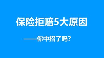 教你买保险 篇十：保险拒赔5大原因——你中招了吗？ 