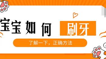 好物测评 篇六十一：宝宝刷牙问题大集合及5款牙膏测评，保护宝宝的好牙！