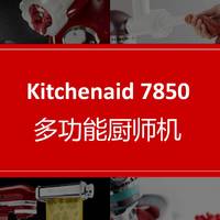 厨师机 篇一：Kitchenaid 7850上手体会（附制作多图）