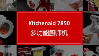 厨师机 篇一：Kitchenaid 7850上手体会（附制作多图）