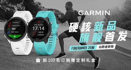 佳明Forerunner 245首发测评：专注跑步，特别“能打”