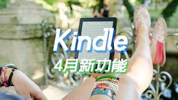 Kindle不吃灰 篇三：Kindle又双叒叕更新了？一文为你详解5.11.1版本的新功能！ 