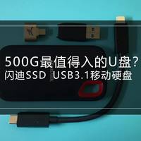 闪迪 500G USB3.1 SSD初用分享