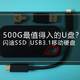 闪迪 500G USB3.1 SSD初用分享