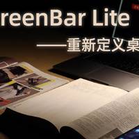 明基 ScreenBar Lite——重新定义桌面台灯