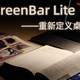 明基 ScreenBar Lite——重新定义桌面台灯