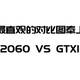 装台酷炫电脑，RTX2060 VS GTX1070 之间差距几何？