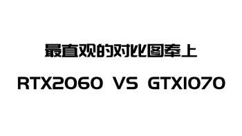 装台酷炫电脑，RTX2060 VS GTX1070 之间差距几何？