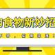 除了看热量，配料表还有这两个陷阱，学会才知道怎么选健康食物