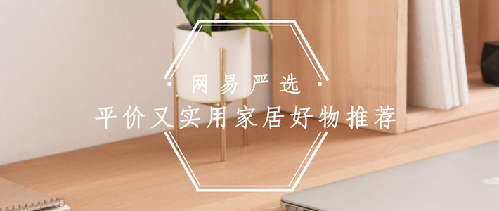  网易严选，平价又实用家居好物推荐！
