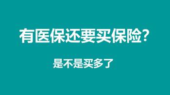 教你买保险 篇十六：有医保还买保险干嘛？ 