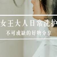 女王大人日常洗护不可或缺的好物分享