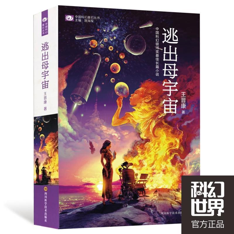 夜空中的启明星：《科幻世界》品牌图书推荐