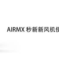 AIRMX秒新新风机使用感受分享