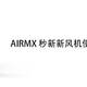 AIRMX秒新新风机使用感受分享