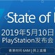 重返游戏：PlayStation宣布将于5月10日举办网络直播会