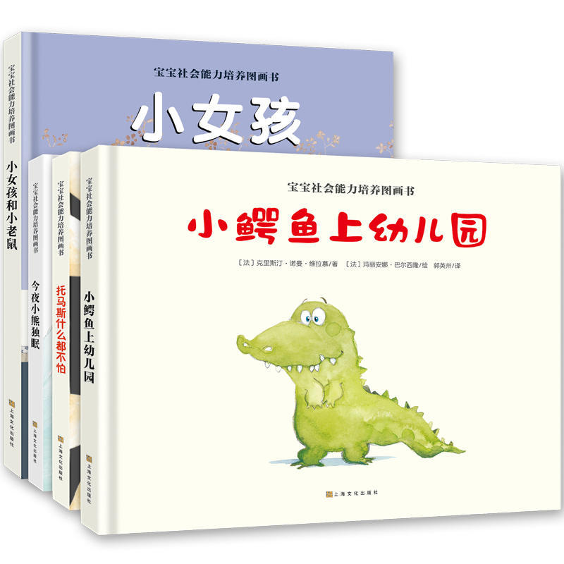 宝宝社会能力培养图画书（共4册）