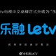 Letv电视中文品牌定名“乐融”：升级华影时光会员