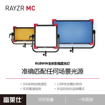 单评 | 富莱仕RAYZR MC 100 LED面板灯