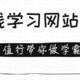  业余时间别总是打游戏了！17个助你学习提升的超实用网站，值得收藏！　