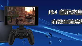 就想要玩游戏！PS4有线串流到笔记本电脑实战