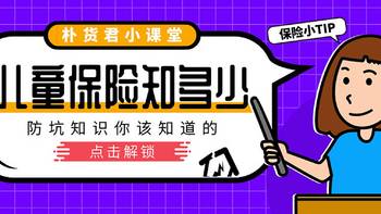 有料科普 篇十五：儿童保险门道多！记住这几点，再也不怕买错保险了！ 