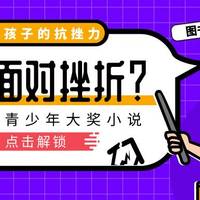 如何面对挫折？6本世界青少年大奖小说，提高孩子的抗挫力