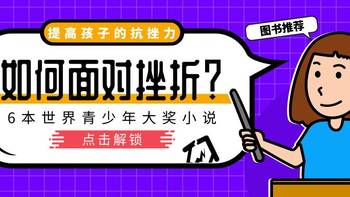 如何面对挫折？6本世界青少年大奖小说，提高孩子的抗挫力