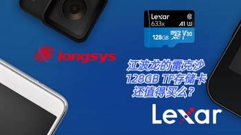 数码原动力 篇八：江波龙（Longsys ）的雷克沙（Lexar）128GB TF存储卡还值得买么？