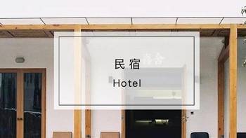 酒店 篇十七：隐于梅灵山脚的喜舍，行赏葱郁，卧观星辰，睡进杭州最美的秋色里
