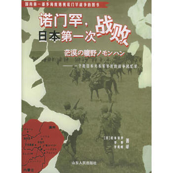 图书馆猿の2019读书计划34：《诺门罕，日本第一次战败》