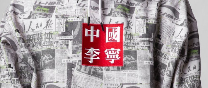  国潮：李宁咋又联名人民日报了，上半年李宁都出了些啥联名？（文末可看投票结果）