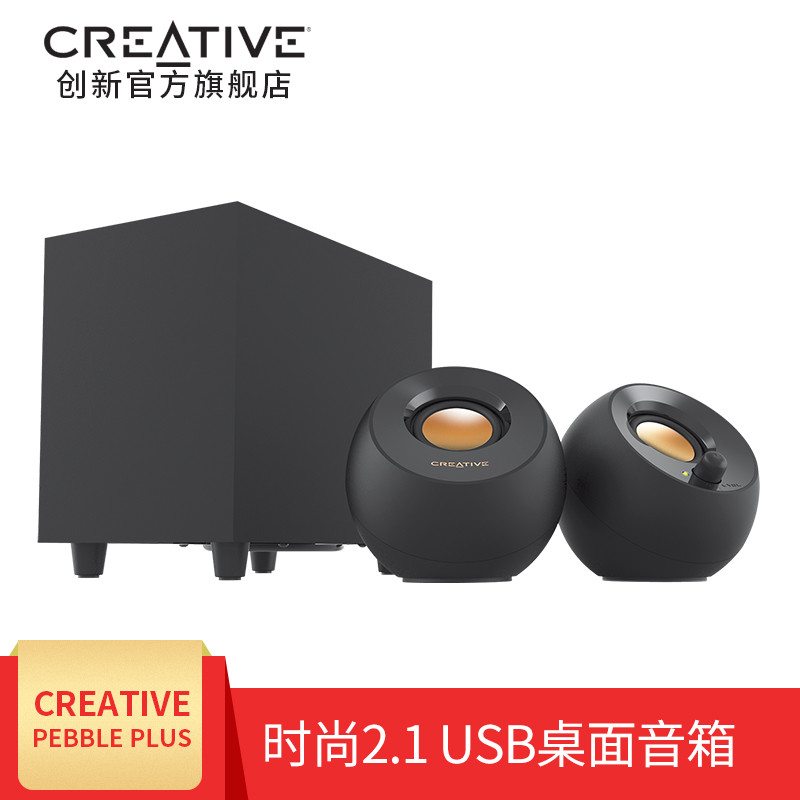 创新Creative Pebble Plus中文首测：低价桌面音箱音质的新定义
