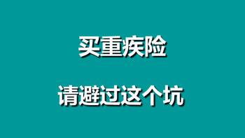 教你买保险 篇二十：没有这些保障的重疾险就是个坑，请自查 