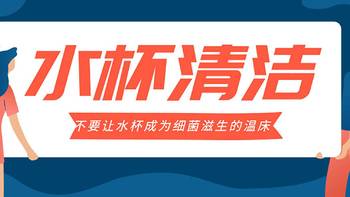 有料科普 篇十六：水杯清洁科普 | 男童腹痛数周查不出病因，罪魁祸首竟是喝水的杯子？ 