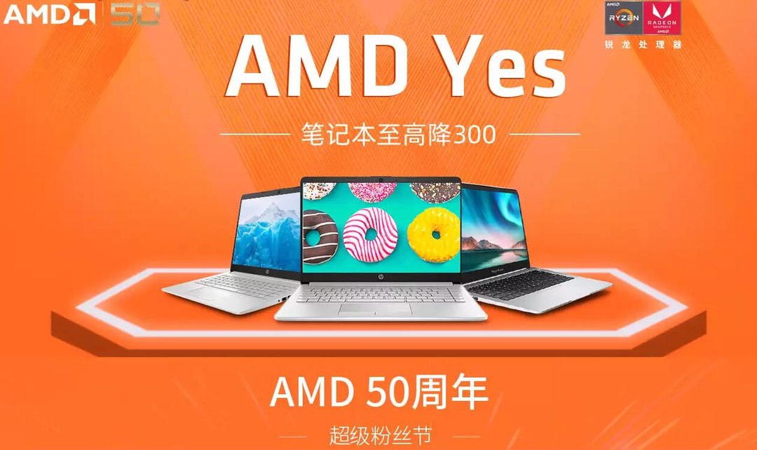 多款笔记本促销、购机可抽纪念币：AMD 50 周年超级粉丝节开始