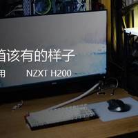 一台机箱该有的样子——NZXT H200