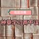 社区日报20190514：泡值得买不止能种草、还能学习好，这事一点都不魔幻。