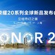 5月31日发布：HONOR 荣耀 20 系列旗舰官宣