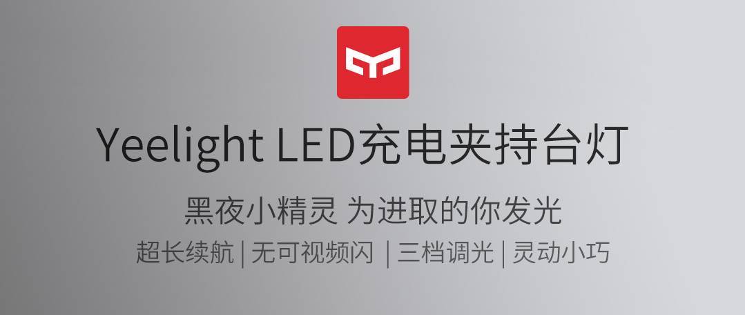 yee里要有light（续）—yeelight充电夹持台灯J1 Spot（射灯款）