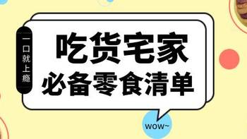 夏日宅家追剧，吃货最爱的零食都有哪些呢？