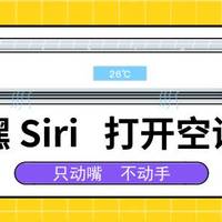 嘿 Siri，打开空调！