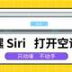 嘿 Siri，打开空调！