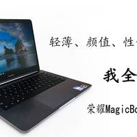 zou周买买买 篇三十三：轻薄、颜值、性价比、互传全都要—荣耀MagicBook 2019锐龙版