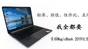 zou周买买买 篇三十三：轻薄、颜值、性价比、互传全都要—荣耀MagicBook 2019锐龙版 