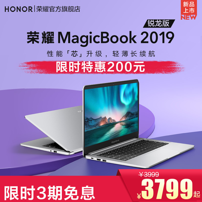 都说荣耀MagicBook 2019锐龙版3799元性价比高，到底高在哪里？